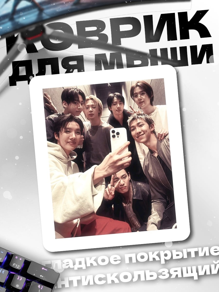 Коврик BTS селфи