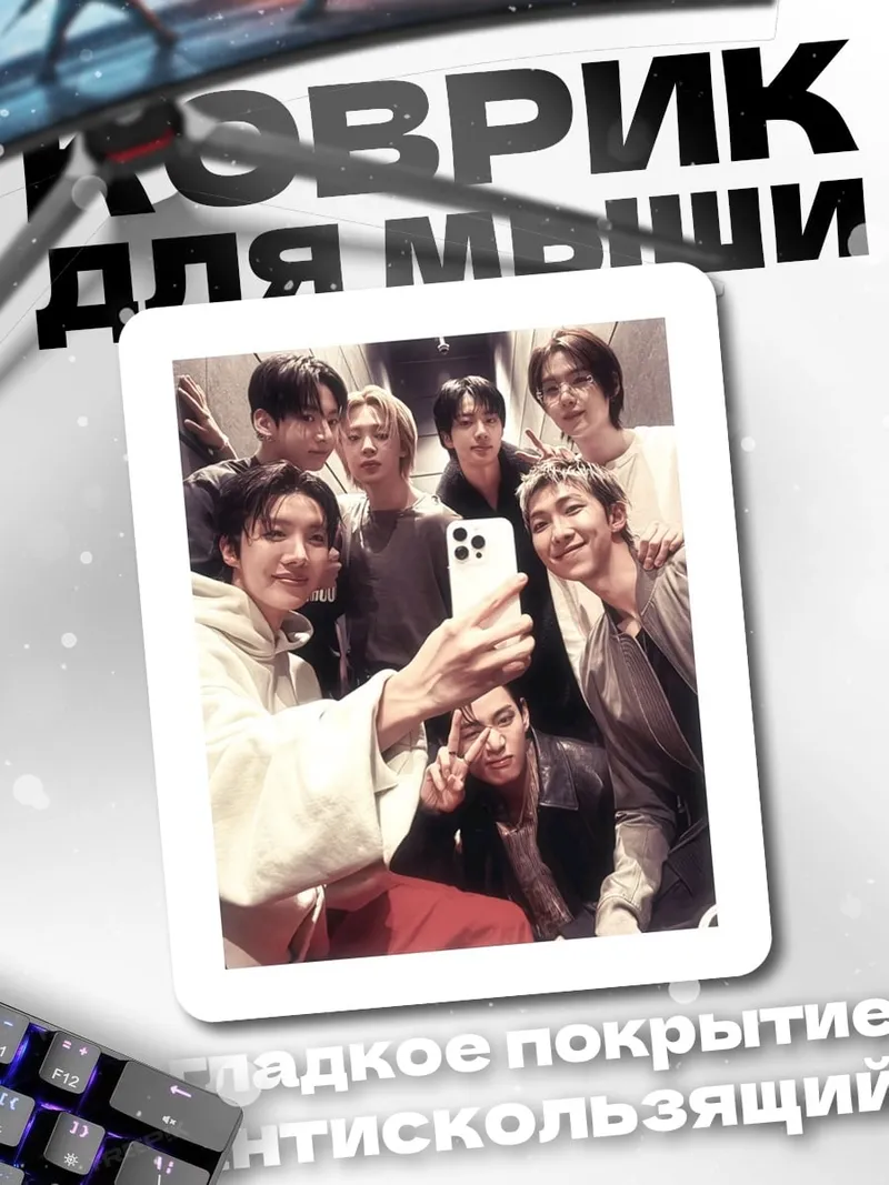 Коврик BTS селфи