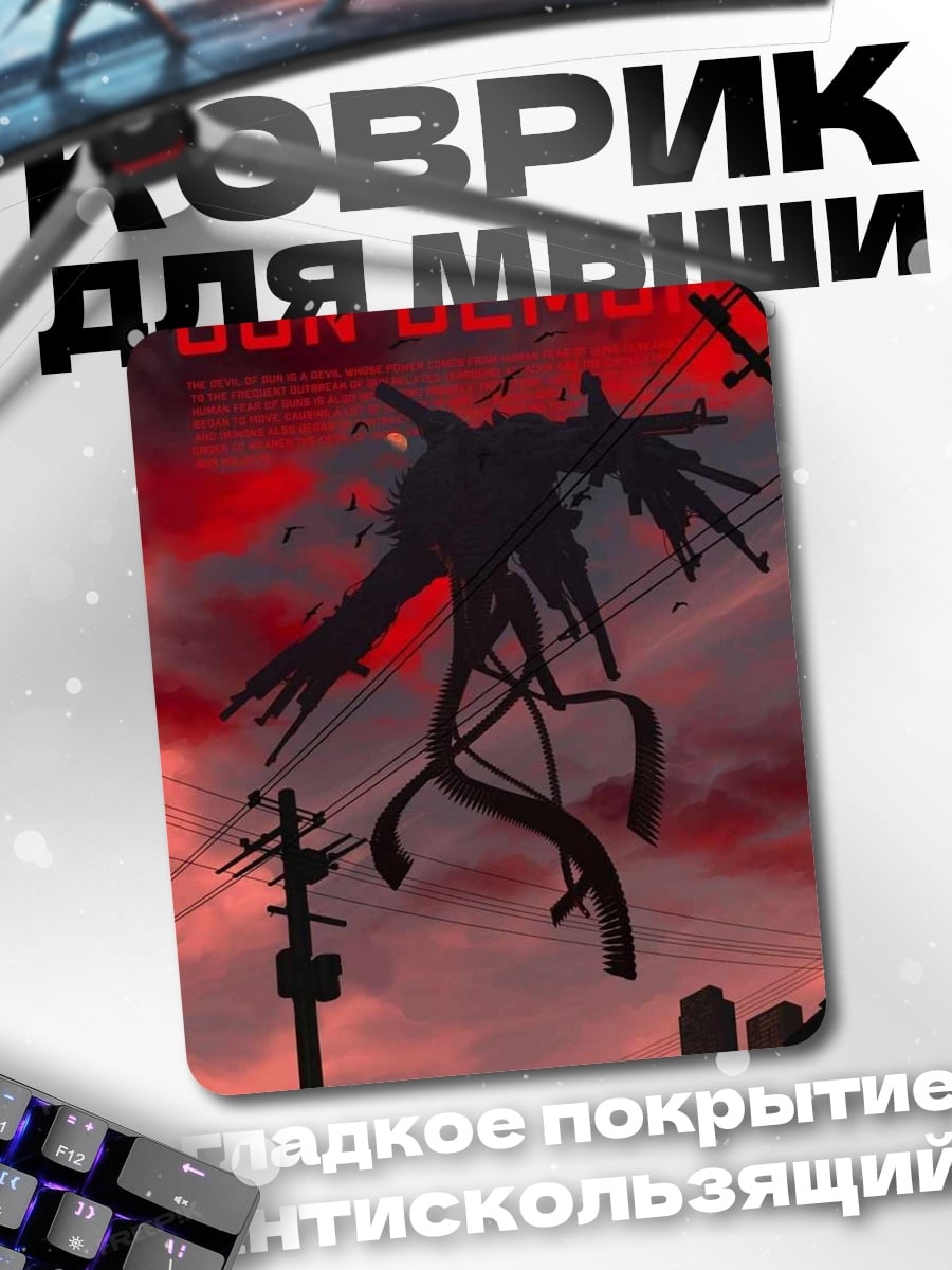 Коврик Демон с ружьем