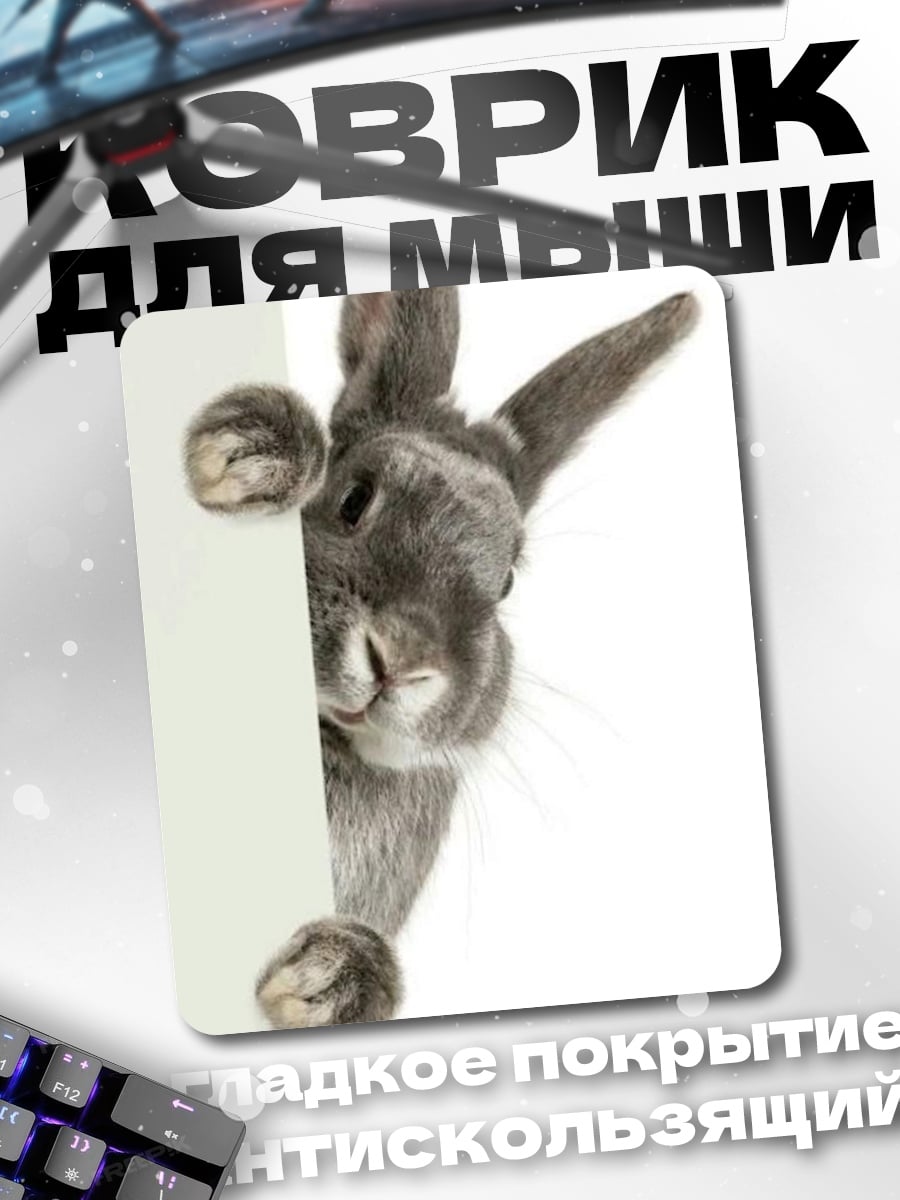 Коврик Кролик выглядывает