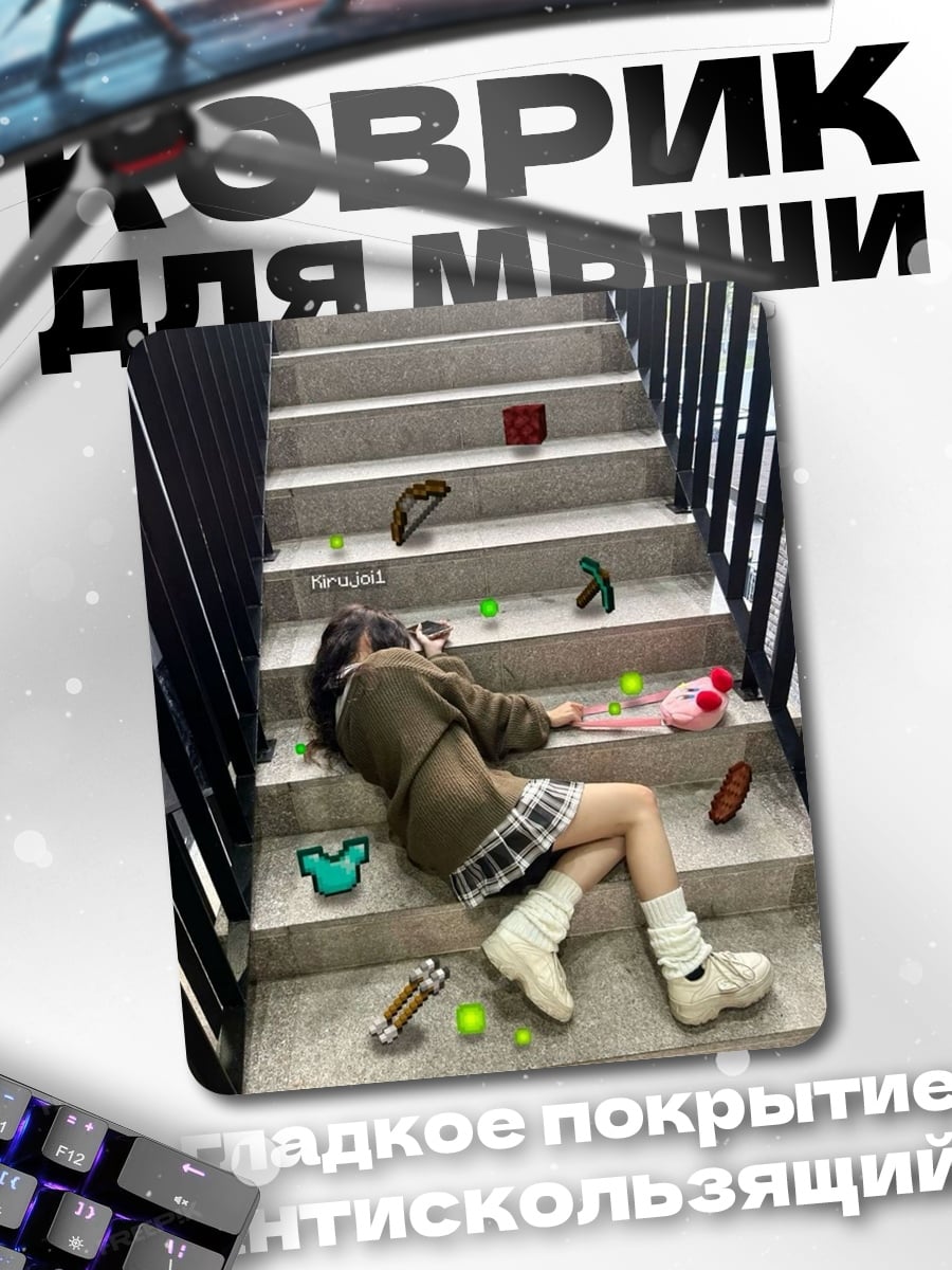 Коврик Девушка на лестнице