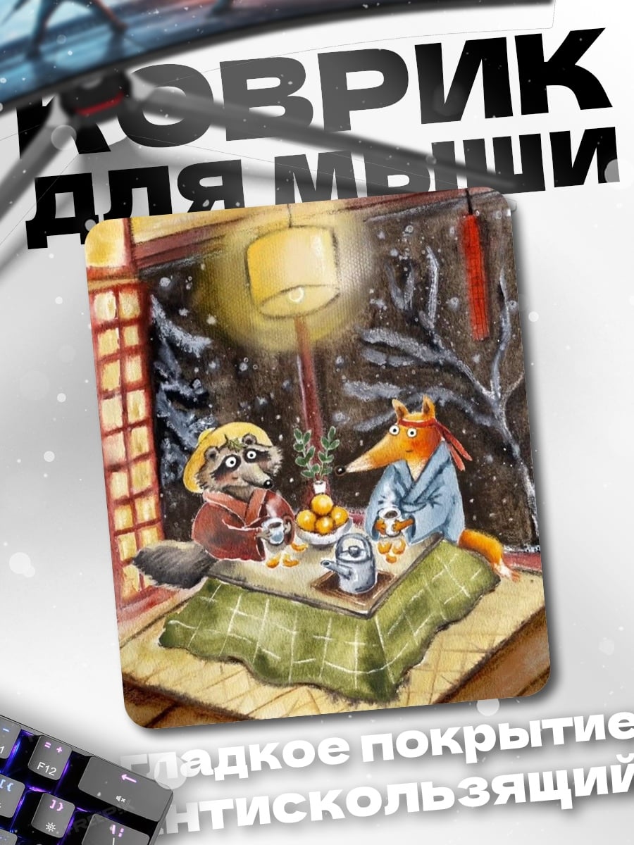 Коврик Лисы и еноты пьют чай
