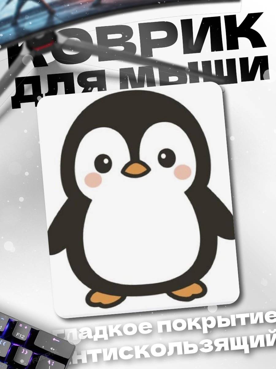 Коврик Милый пингвин