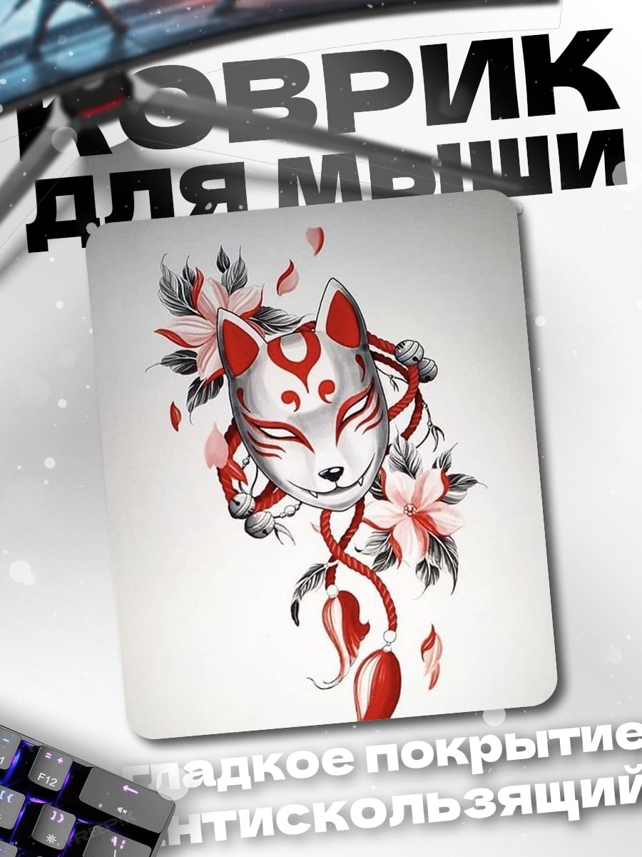 Коврик Маска кицунэ