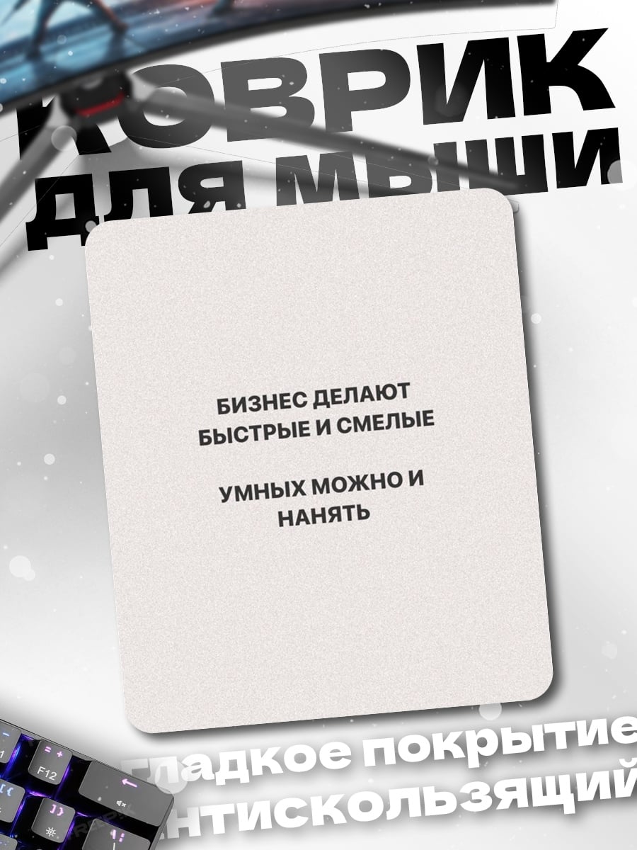Коврик Бизнес быстрые смелые