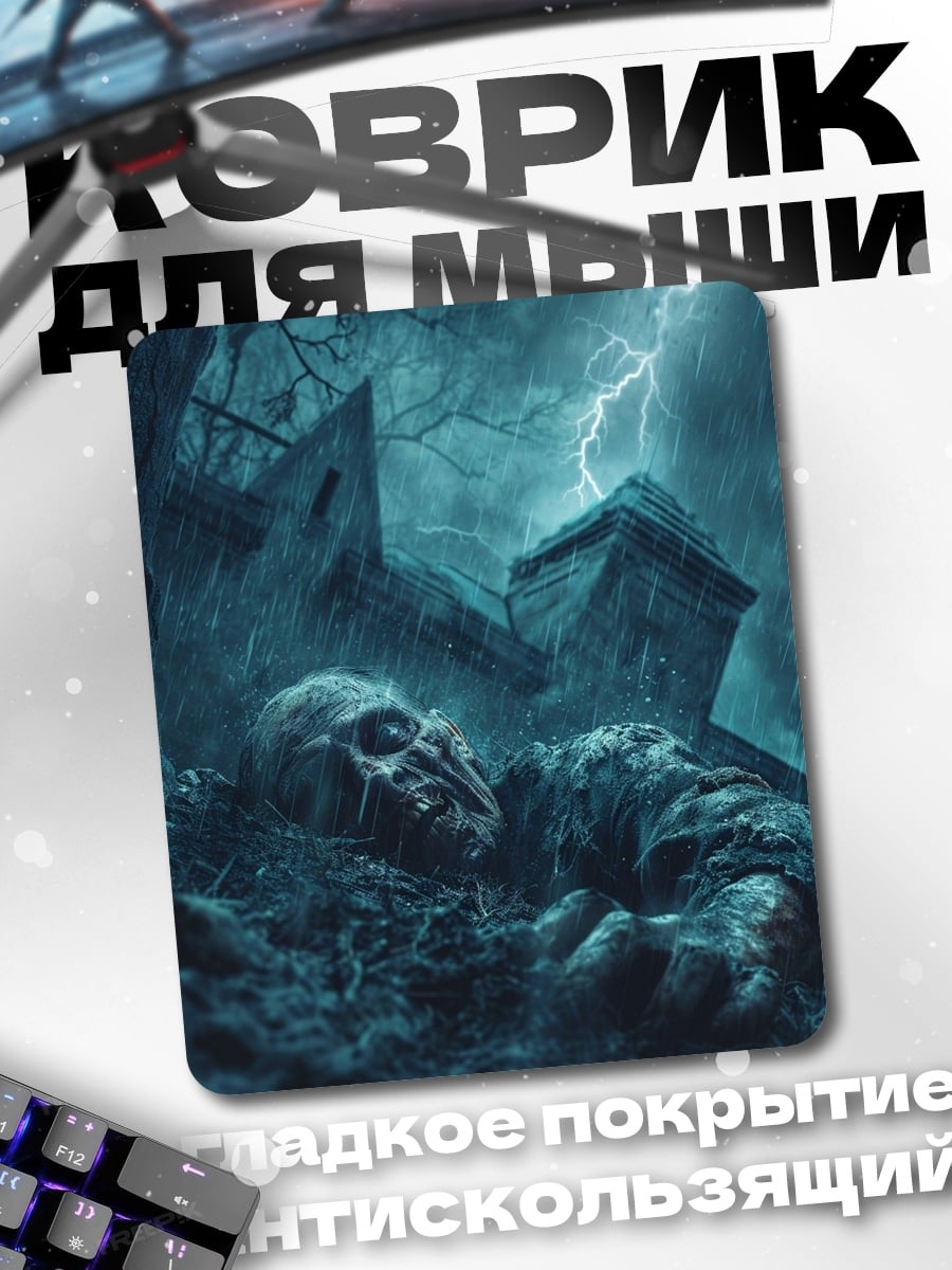 Коврик Зомби апокалипсис