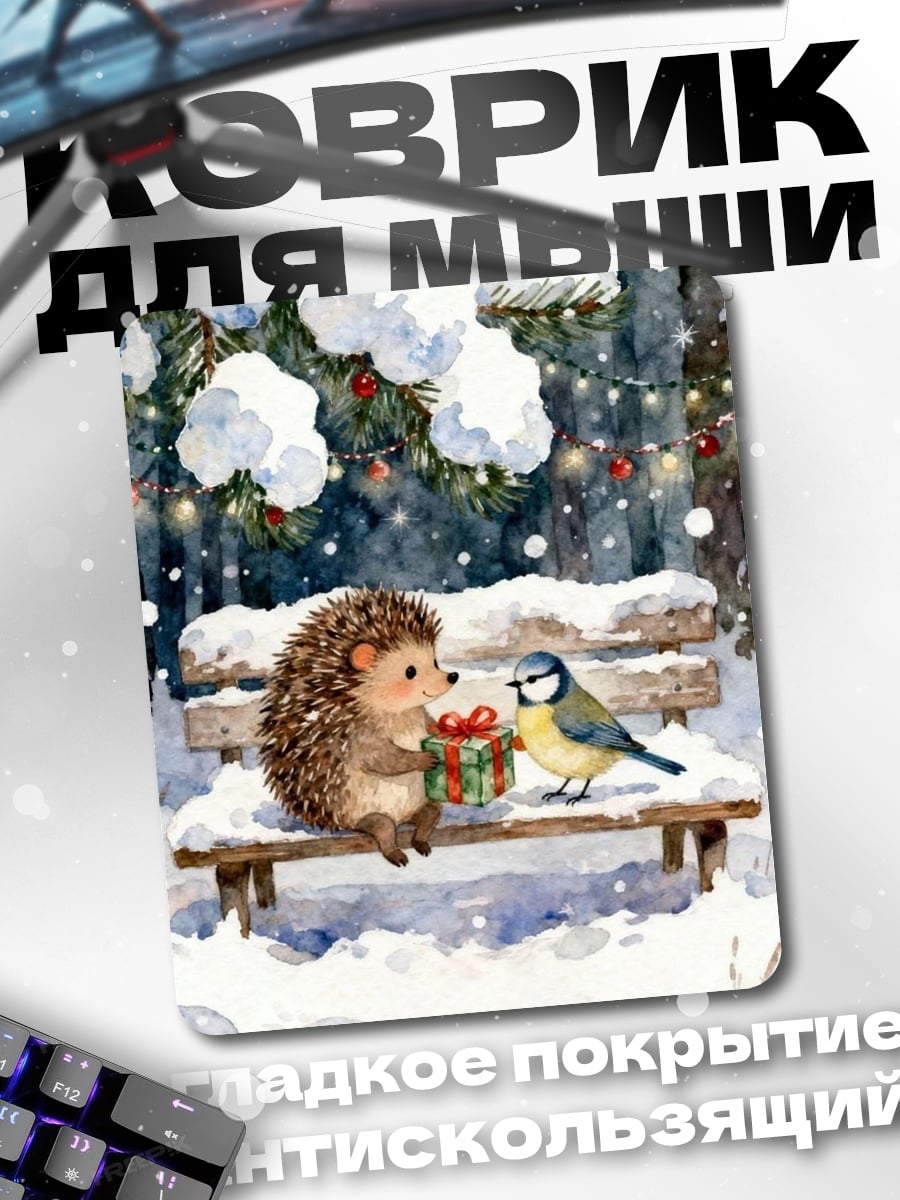 Коврик Ёжик и птичка подарок