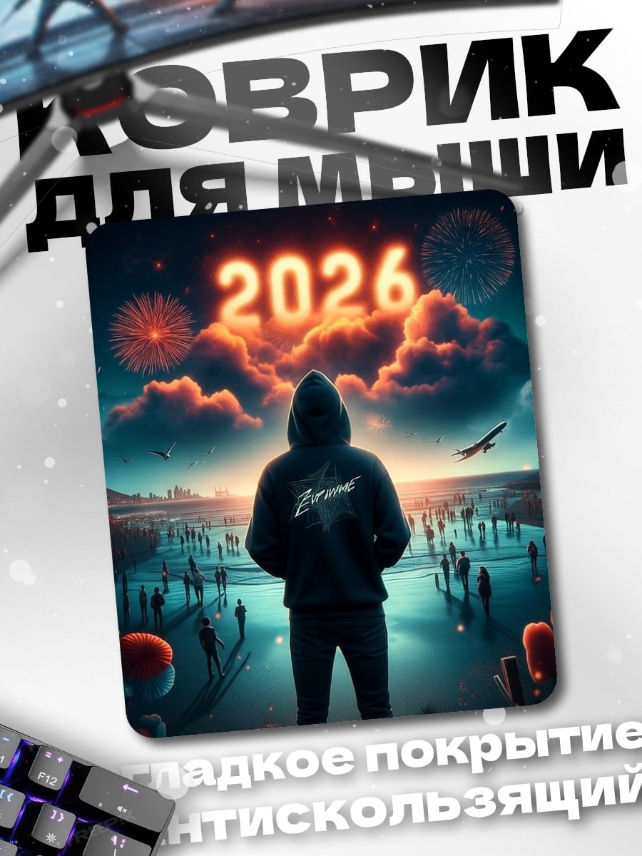 Коврик Человек встречает 2026