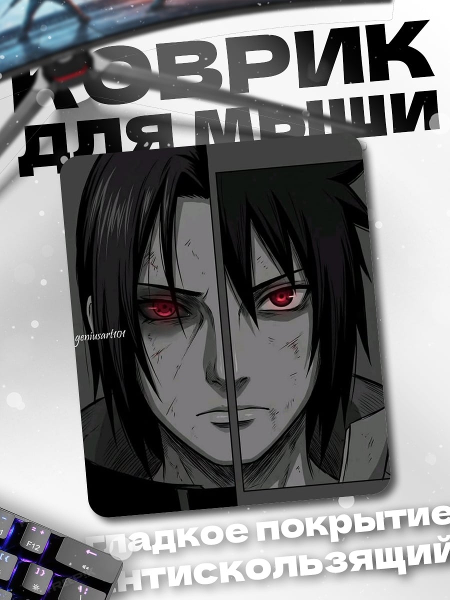 Коврик Братья Учиха
