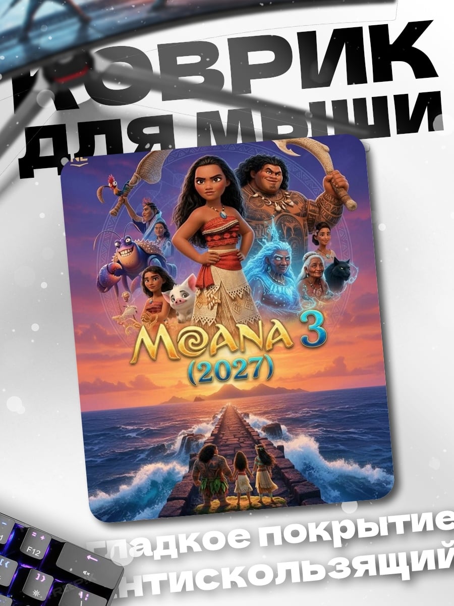 Коврик Моана 3