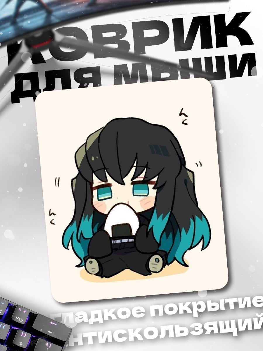 Коврик Чиби Муичиро Токито