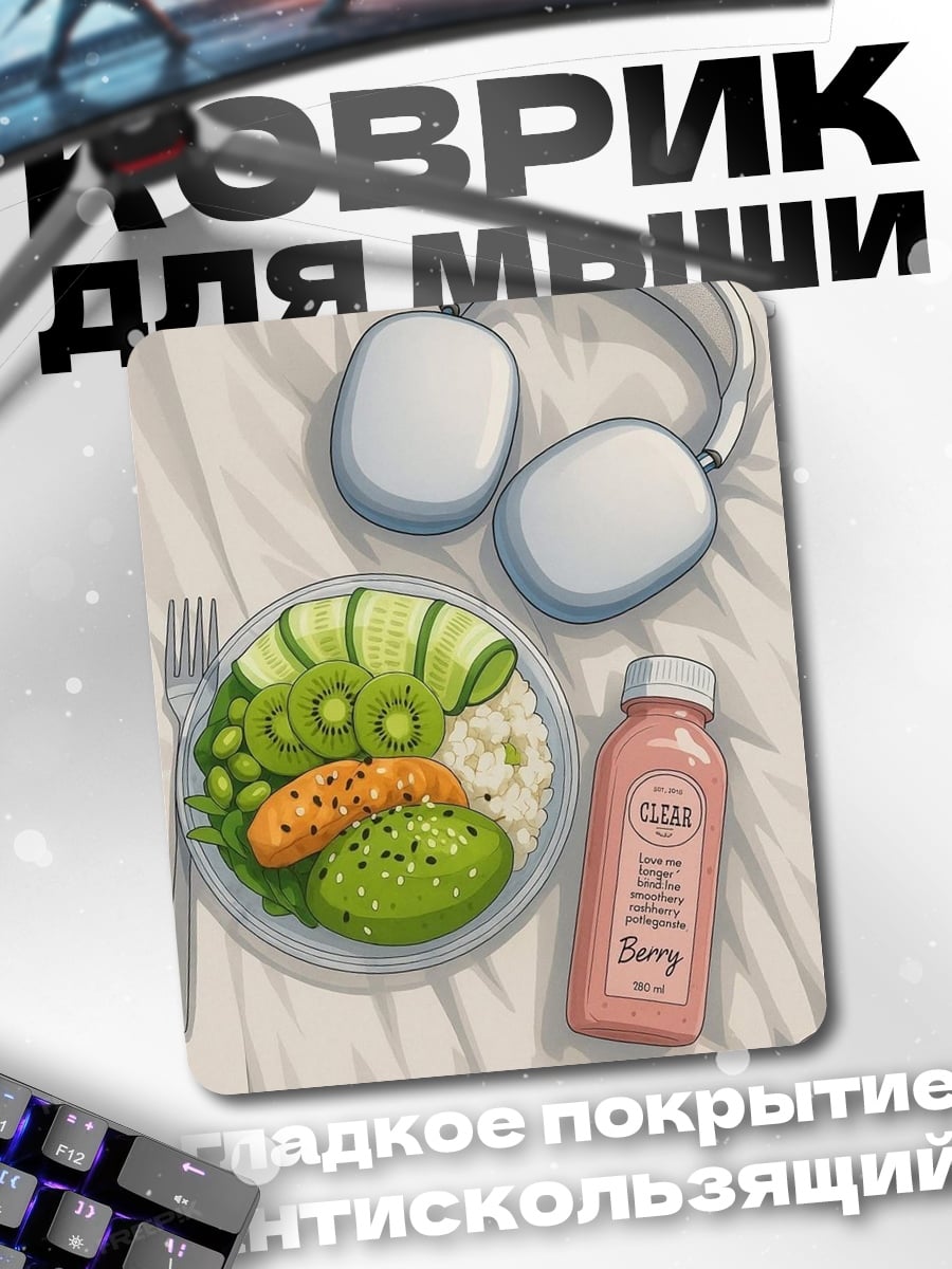 Коврик Здоровый завтрак и наушники