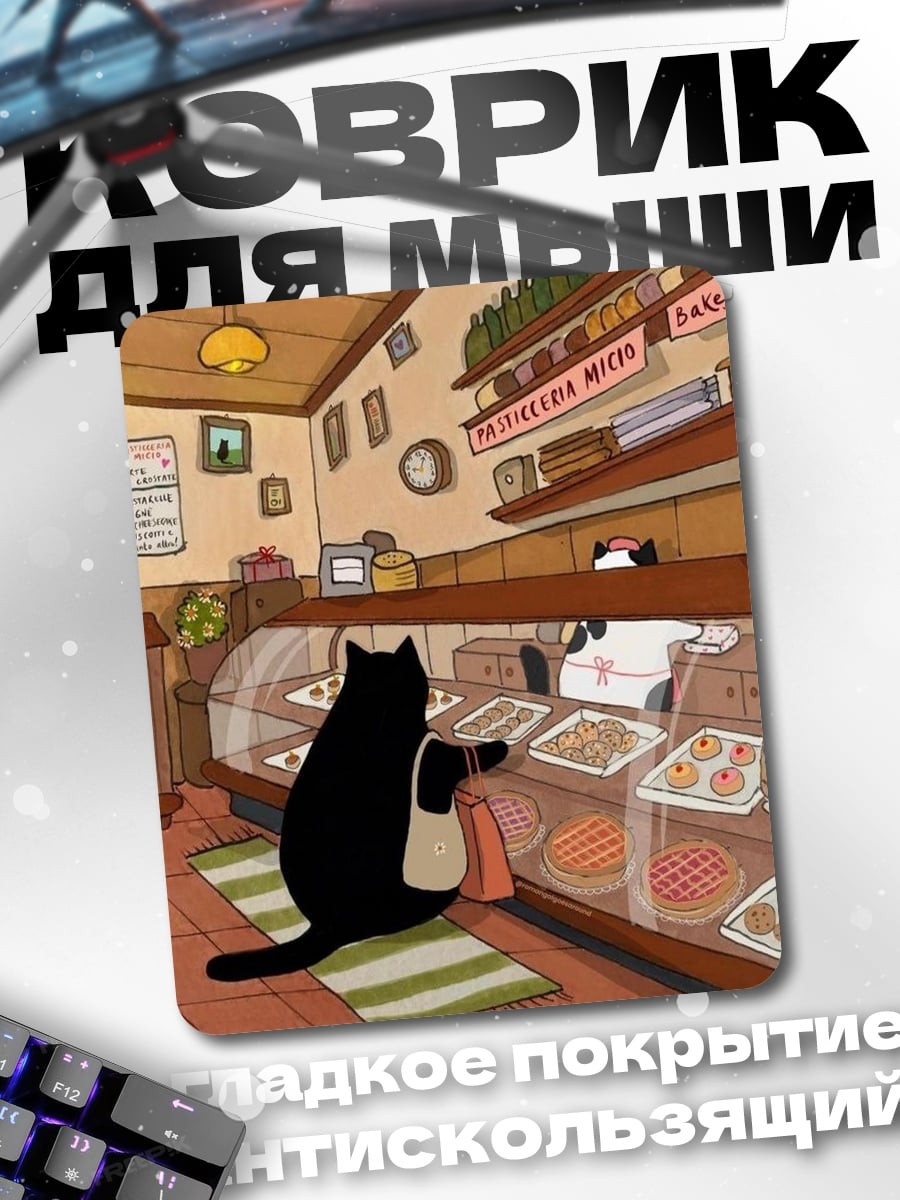 Коврик Черный кот в пекарне