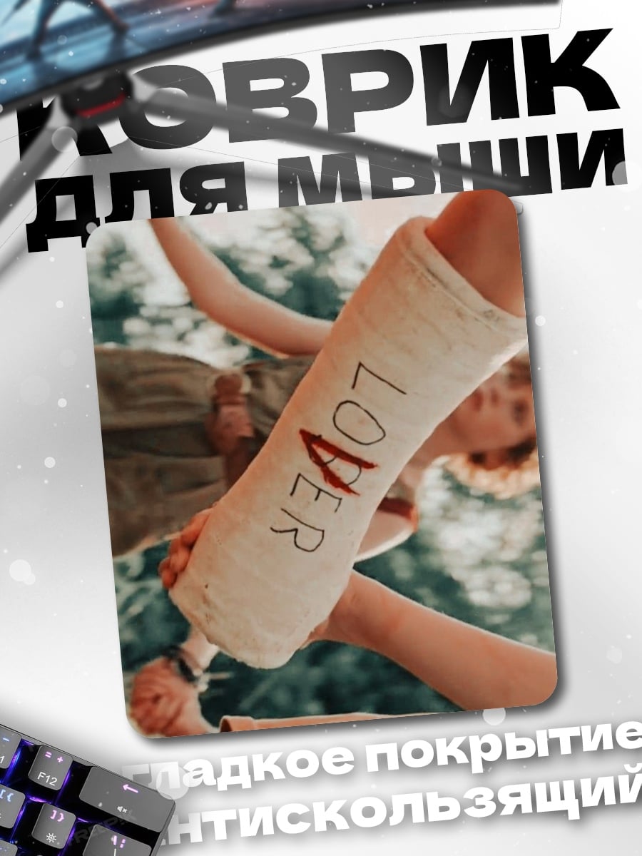Коврик Рука в гипсе Lover