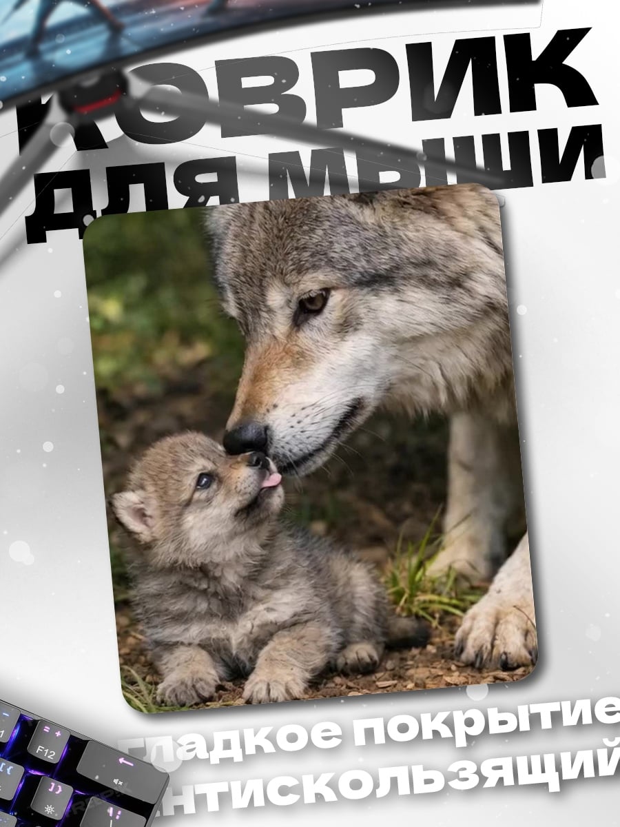 Коврик Мама волчица и волчонок