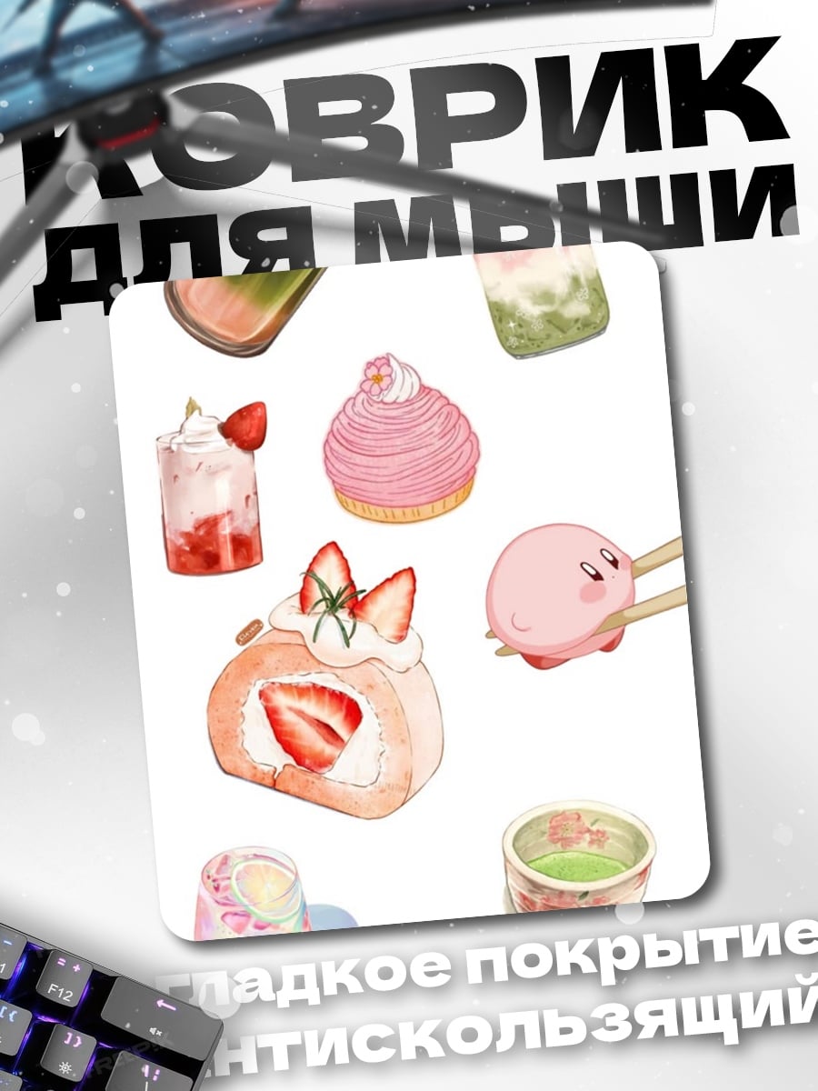 Коврик Десерты и сладости