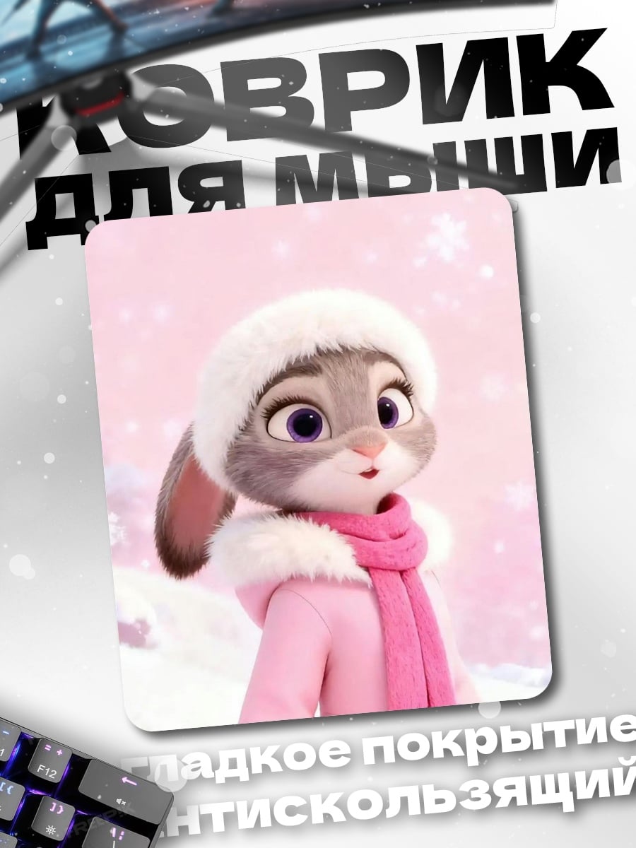 Коврик Джуди Хопс зима