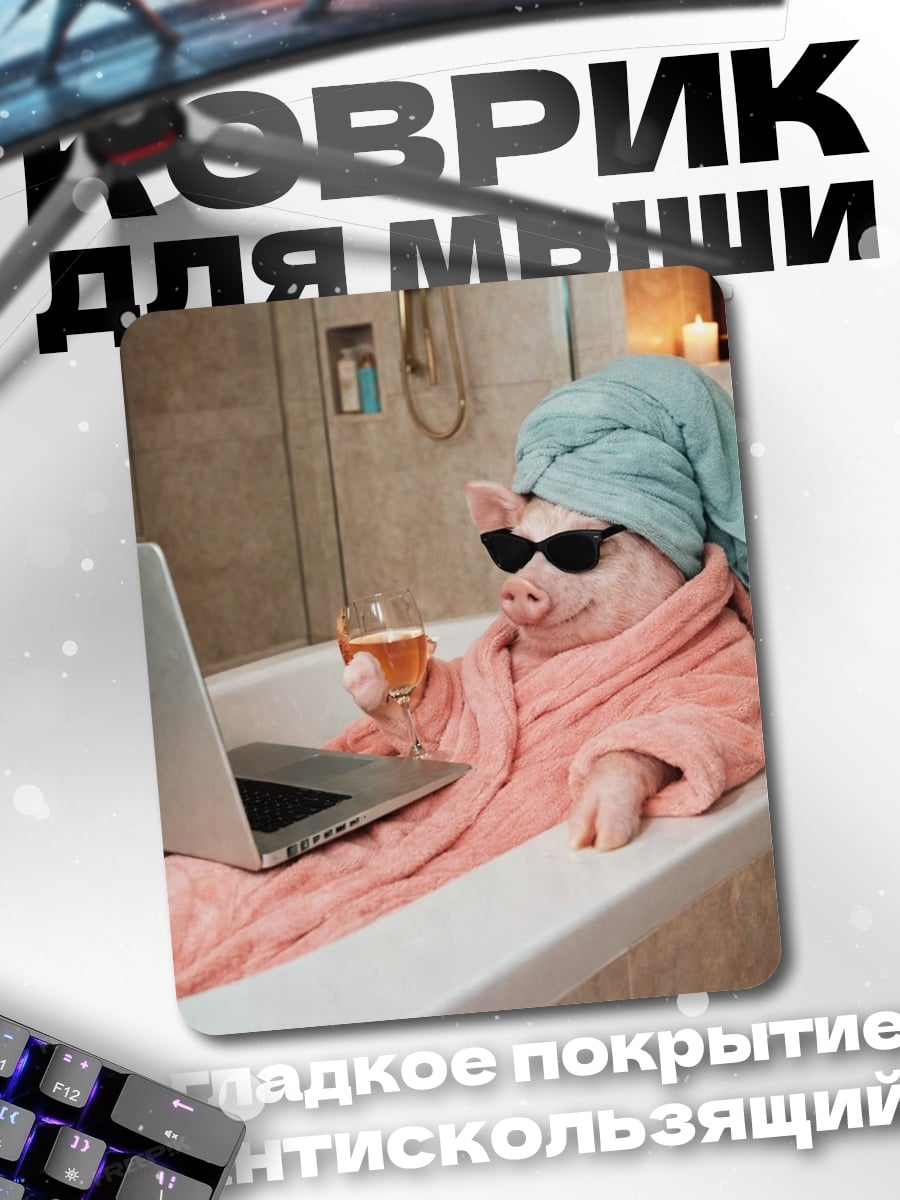 Коврик Свинья в ванной