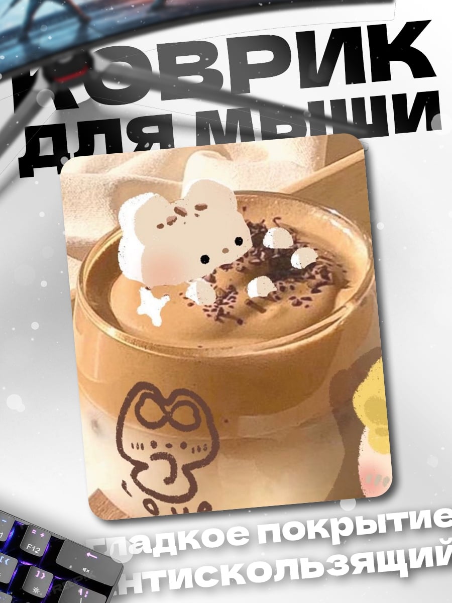 Коврик Кофе с зефиркой