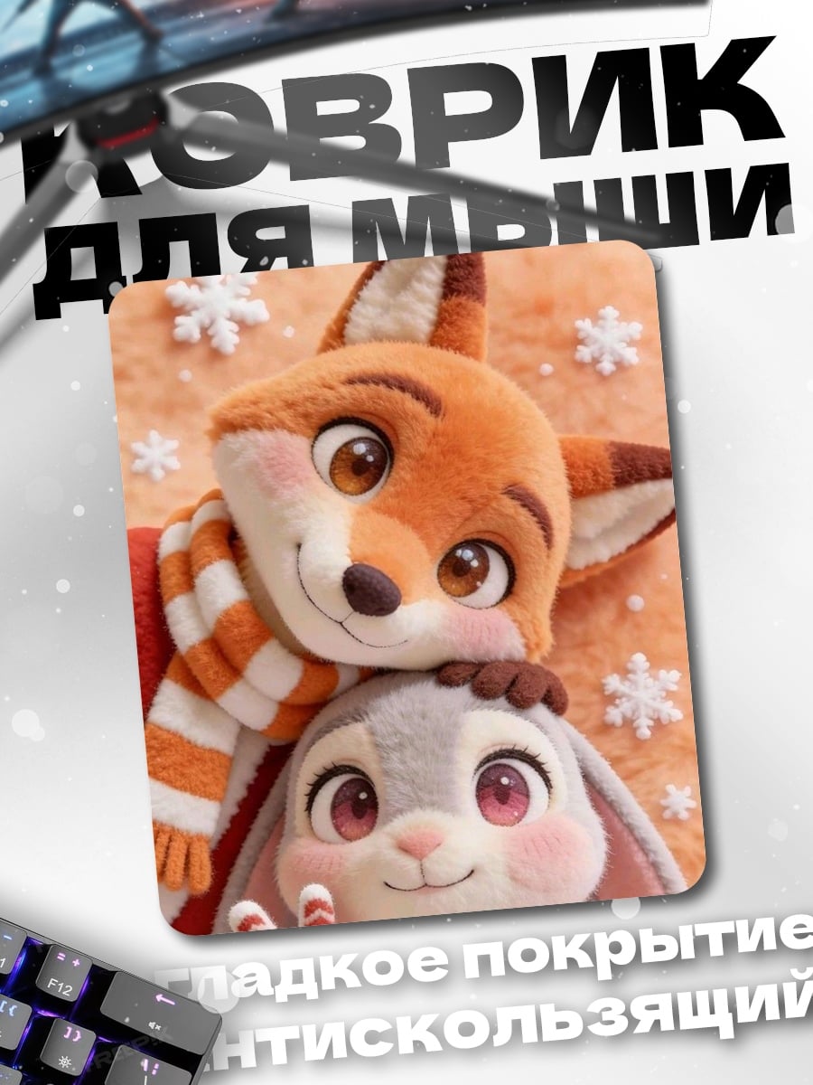 Коврик Лис и кролик в шапках