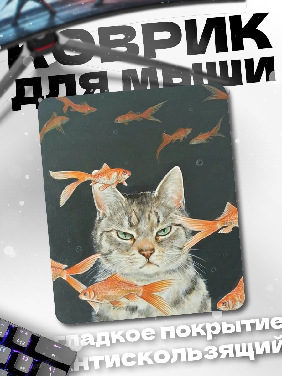 Коврик Кот и золотые рыбки