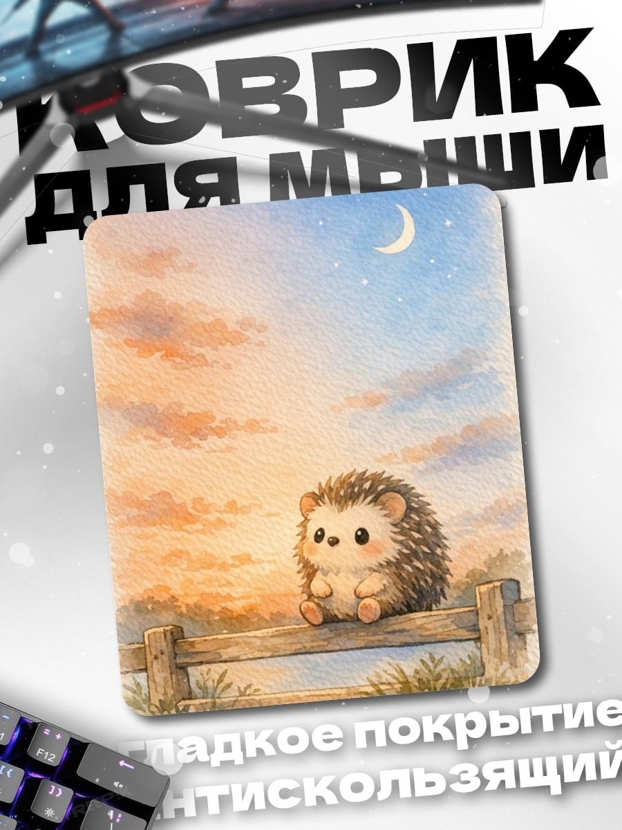 Коврик Ёжик на заборе