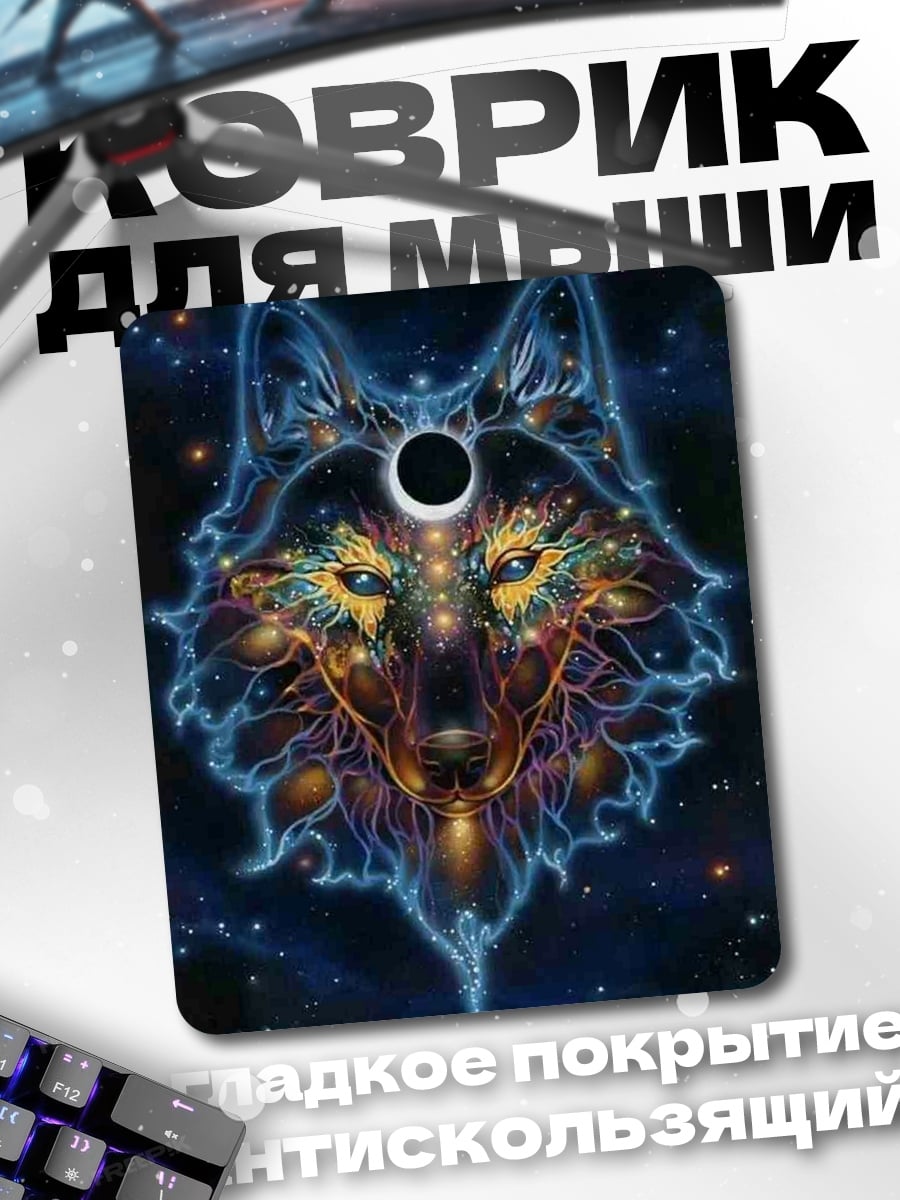 Коврик Волк космос