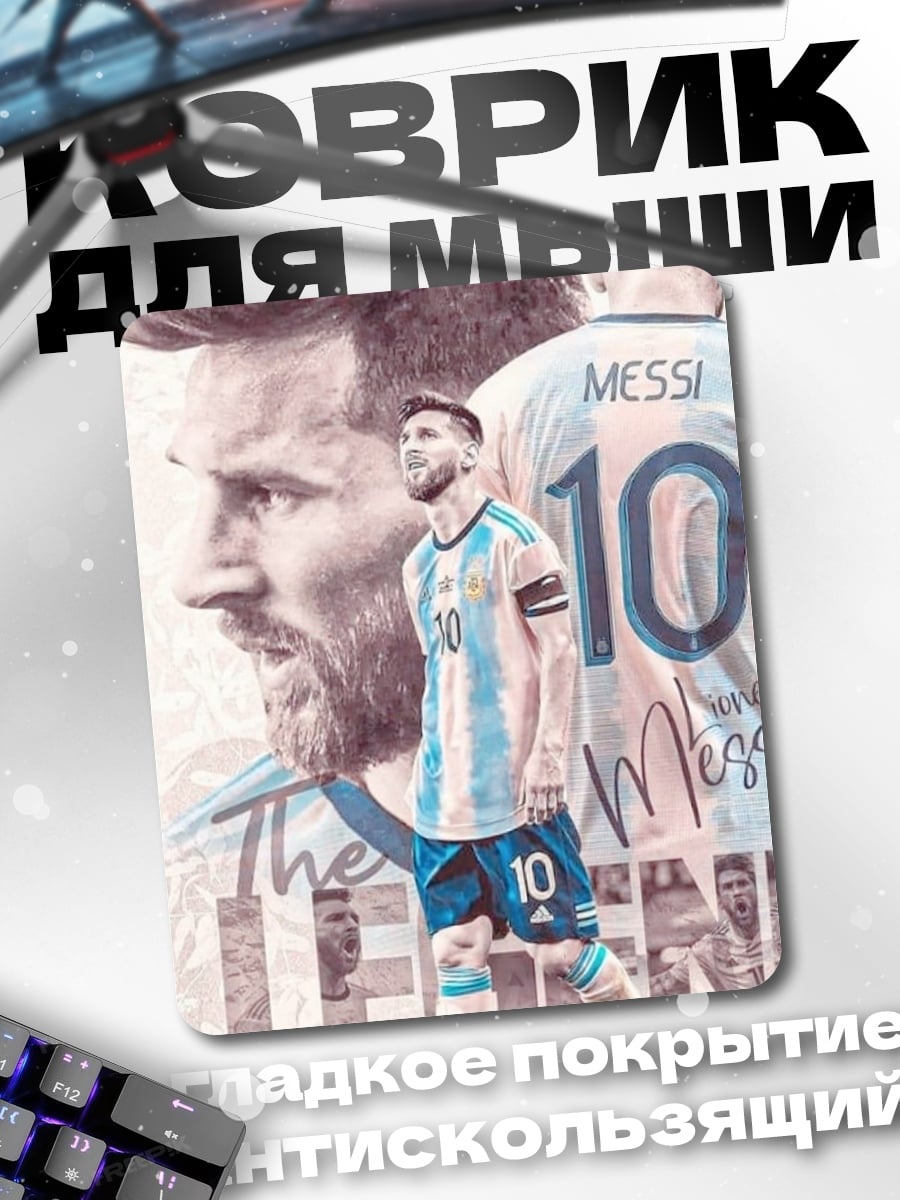 Коврик Лео Месси легенда