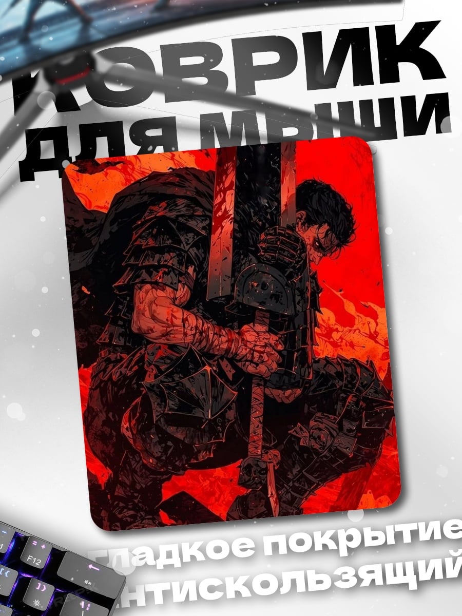 Коврик Гатс Берсерк