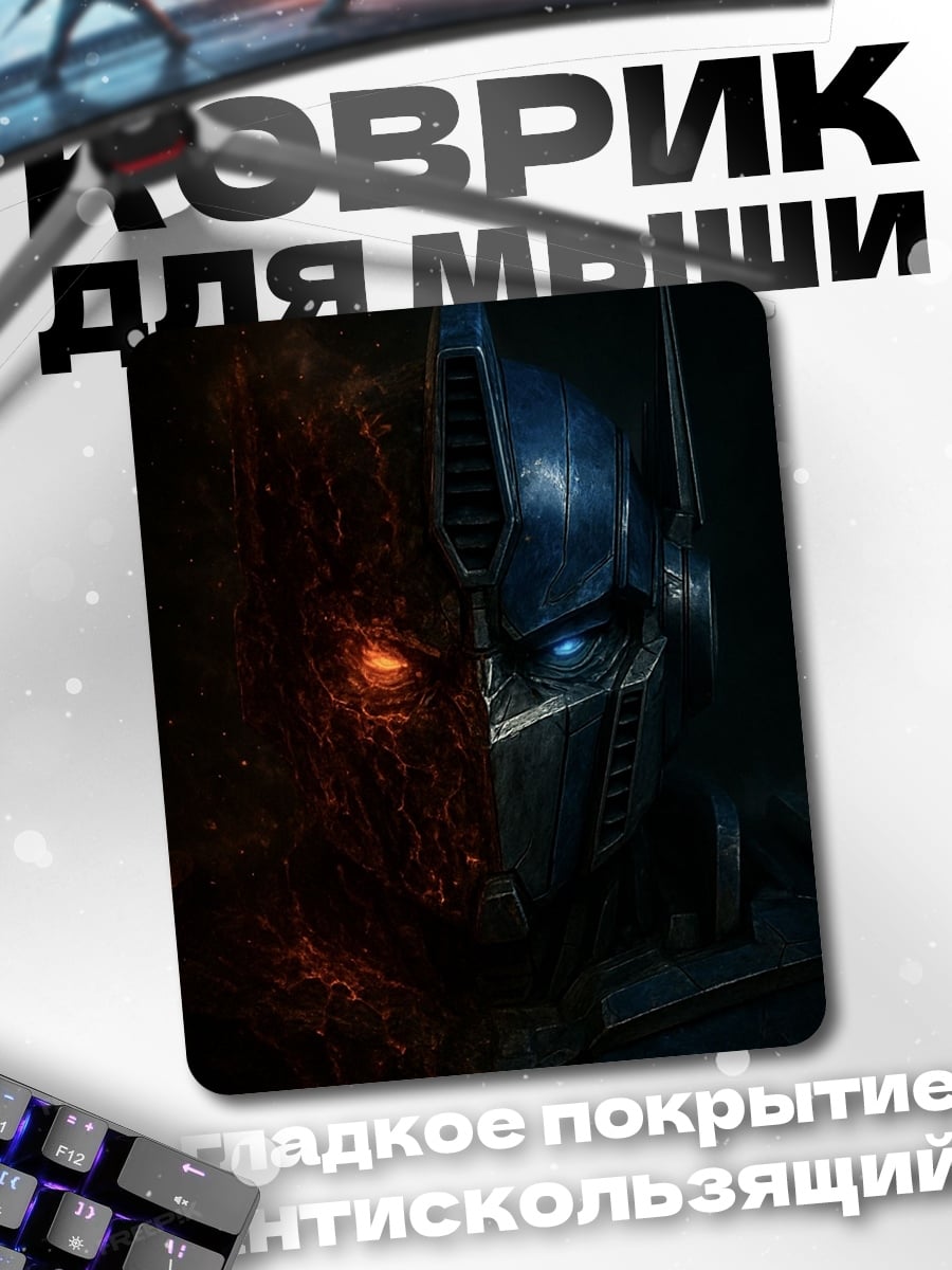Коврик Оптимус Прайм трансформер