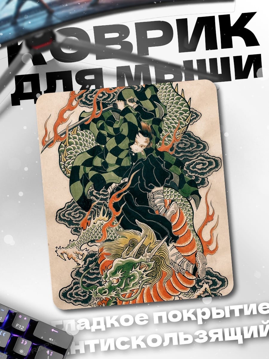 Коврик Танджиро и дракон