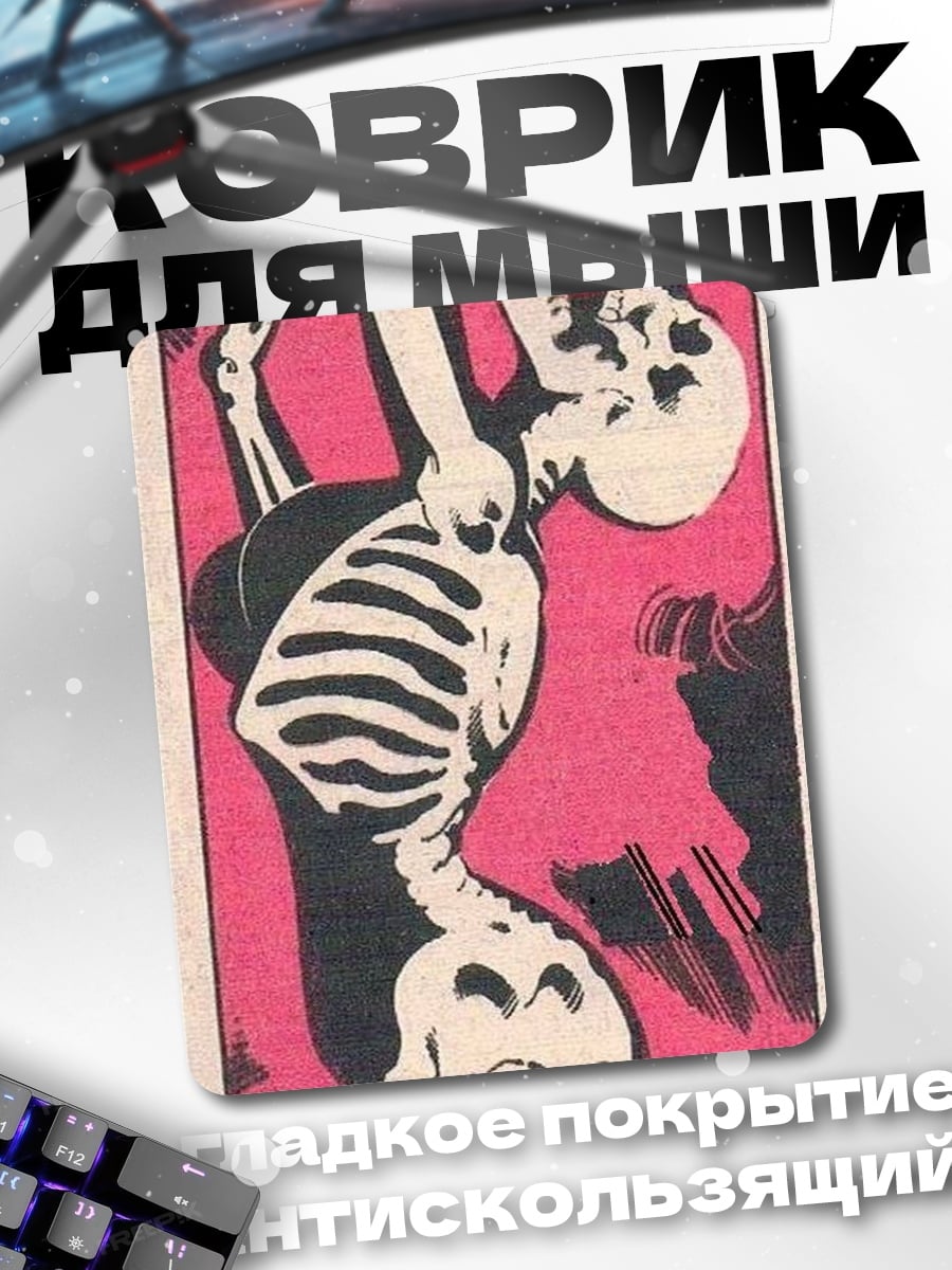 Коврик Скелет в движении