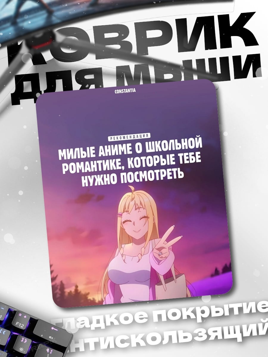 Коврик Аниме романтика