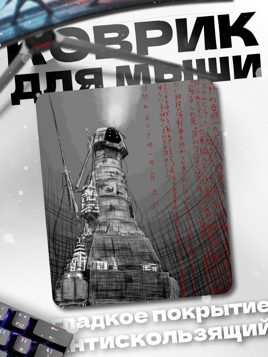 Коврик Киберпанк башня дым