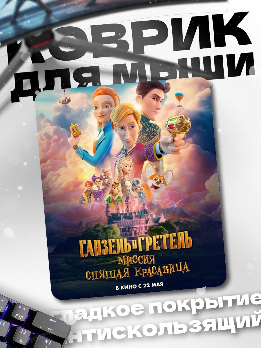 Коврик Ганзель и Гретель