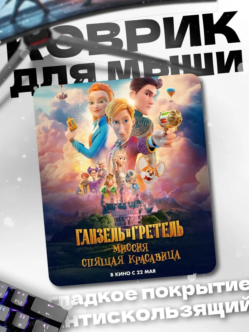 Коврик Ганзель и Гретель