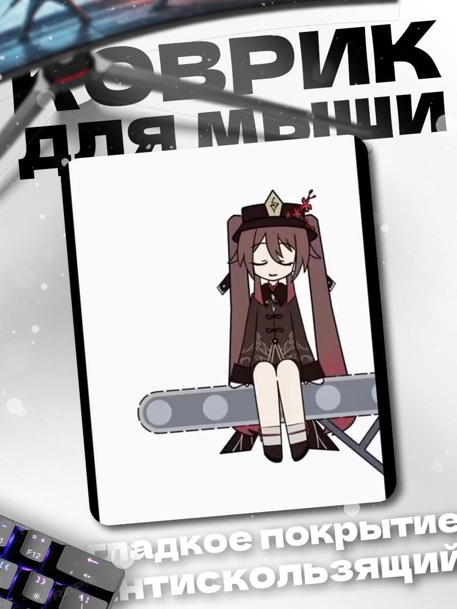 Коврик Ху Тао сидит