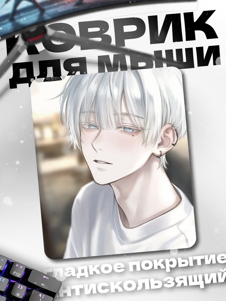 Коврик Беловолосый парень