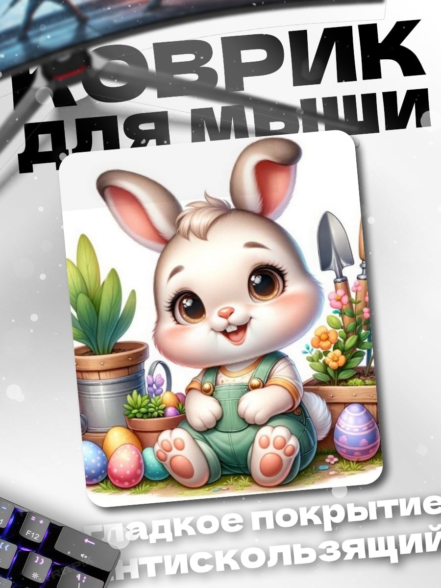 Коврик Зайчик садовод