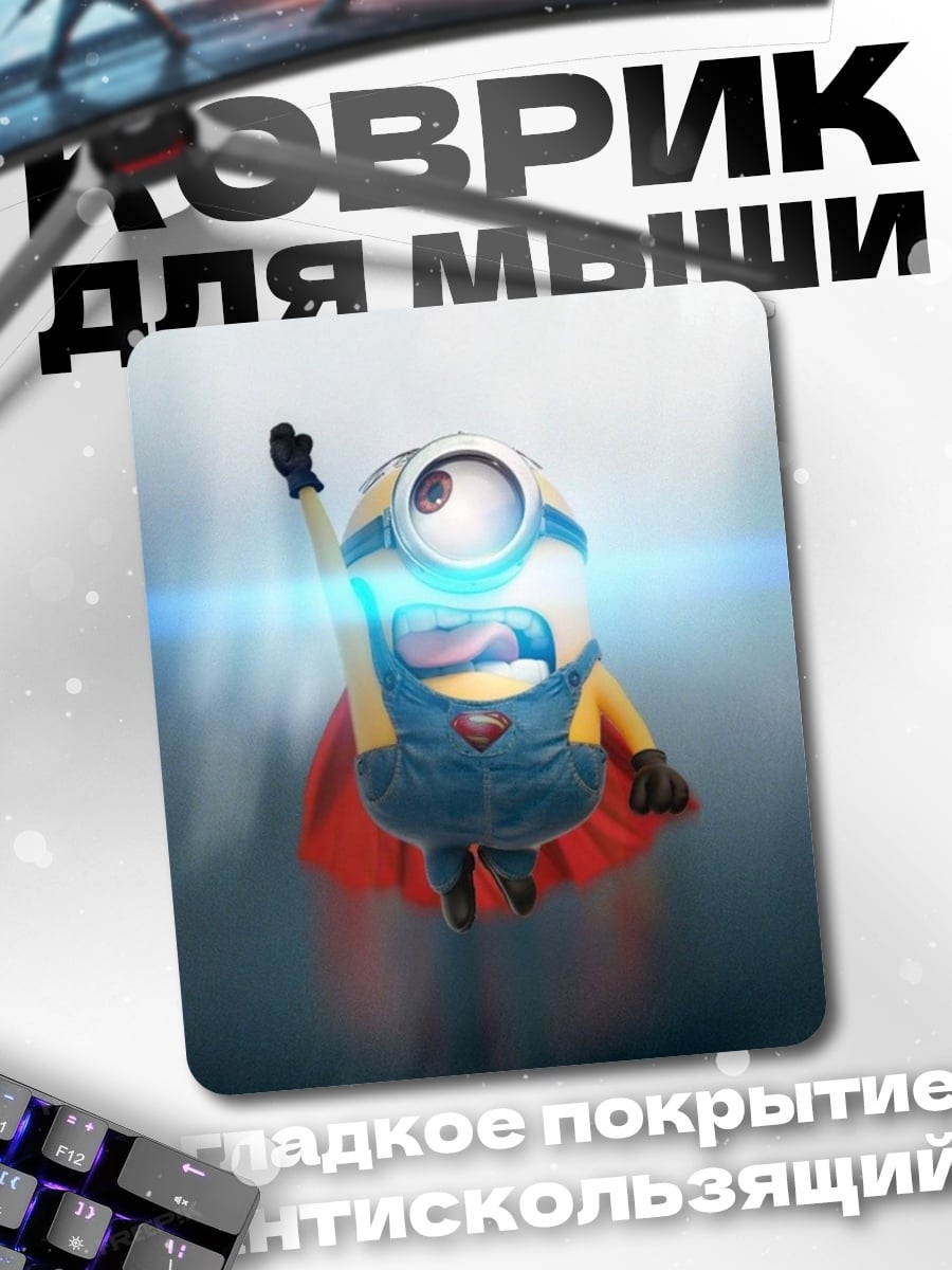 Коврик Супер Миньон