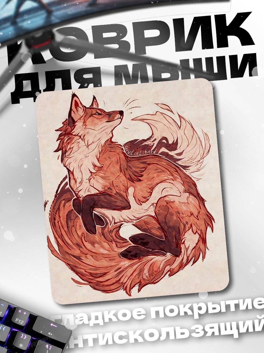 Коврик Рыжий лис спит