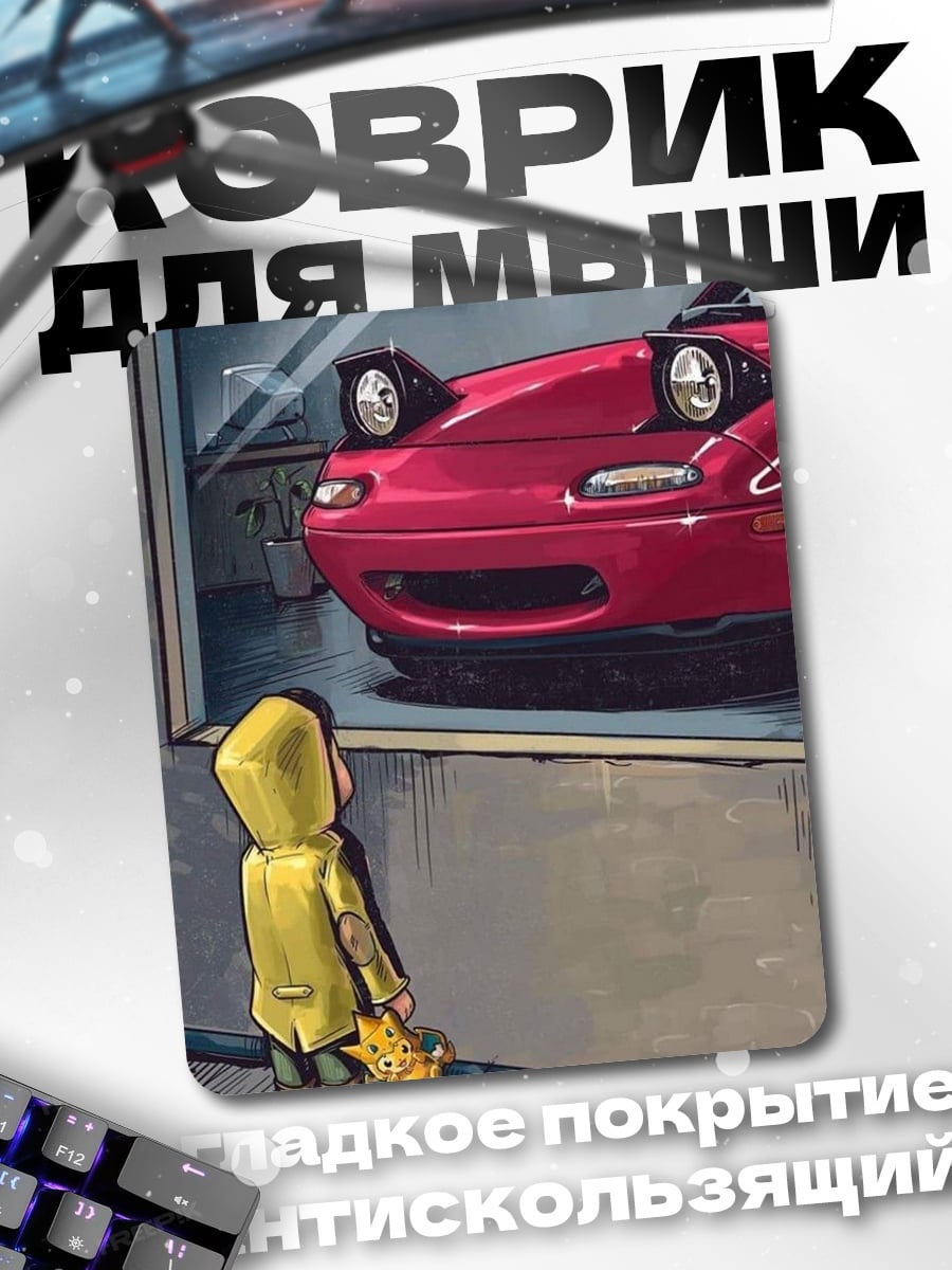 Коврик Мазда Миата и ребенок