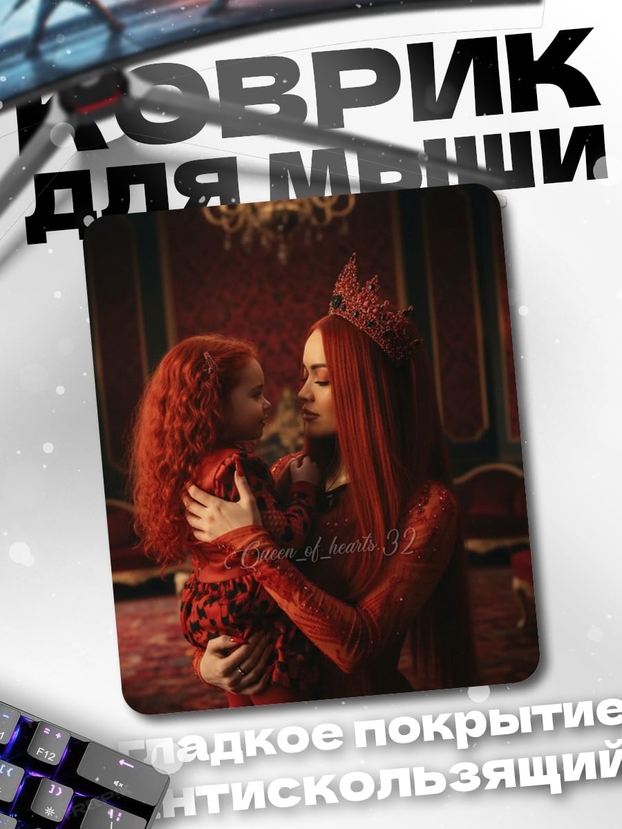 Коврик Королева и дочь
