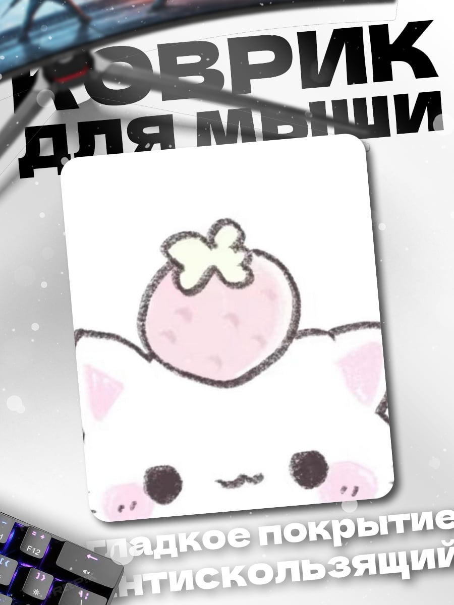 Коврик Кот с клубникой