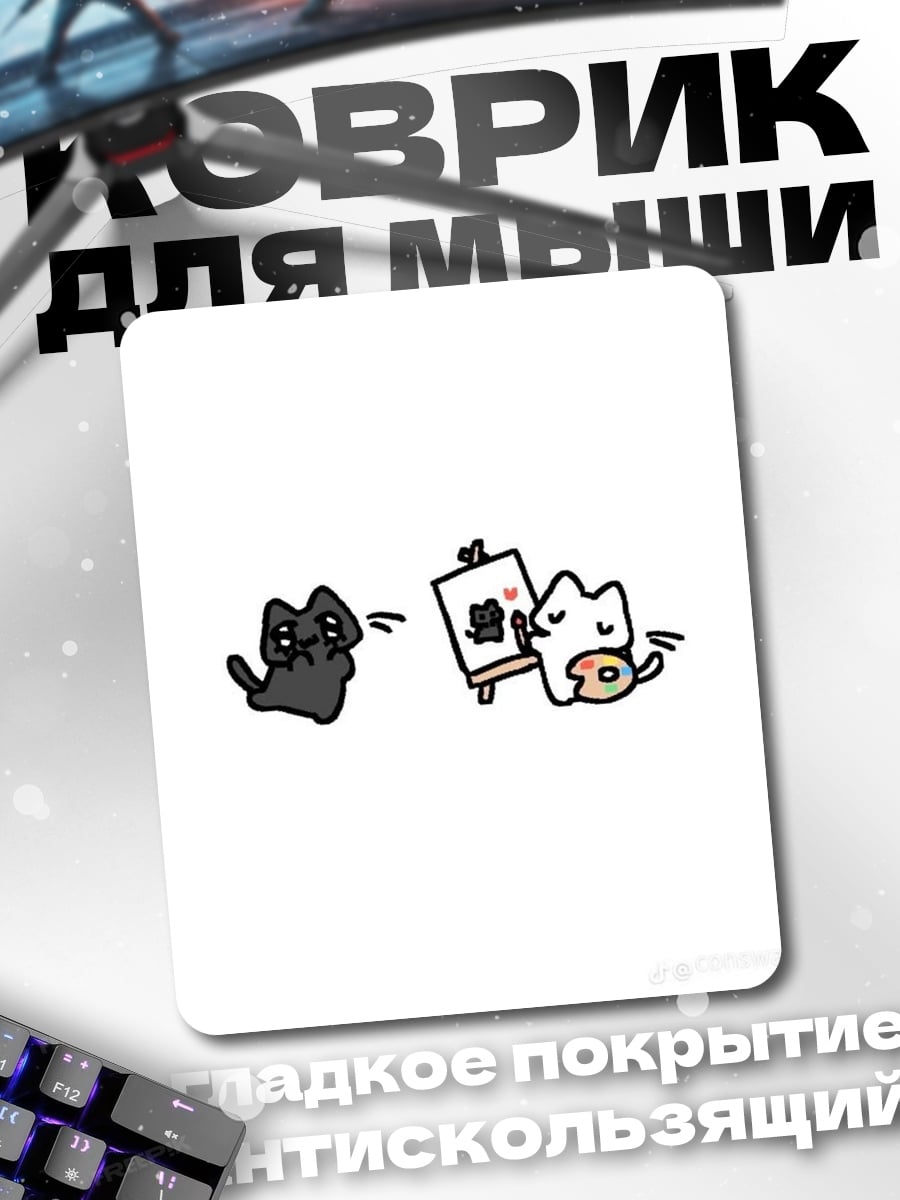 Коврик Коты рисуют друг друга