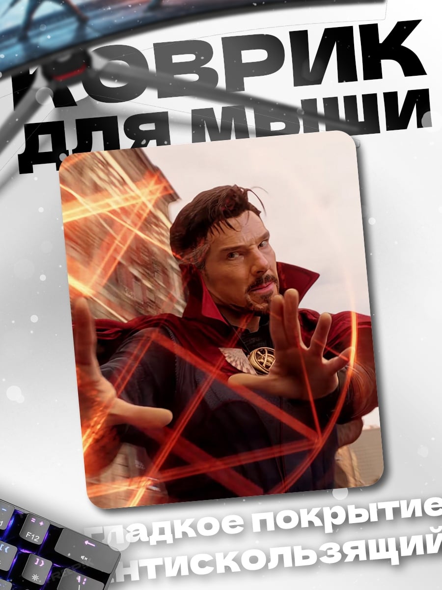 Коврик Доктор Стрэндж магия