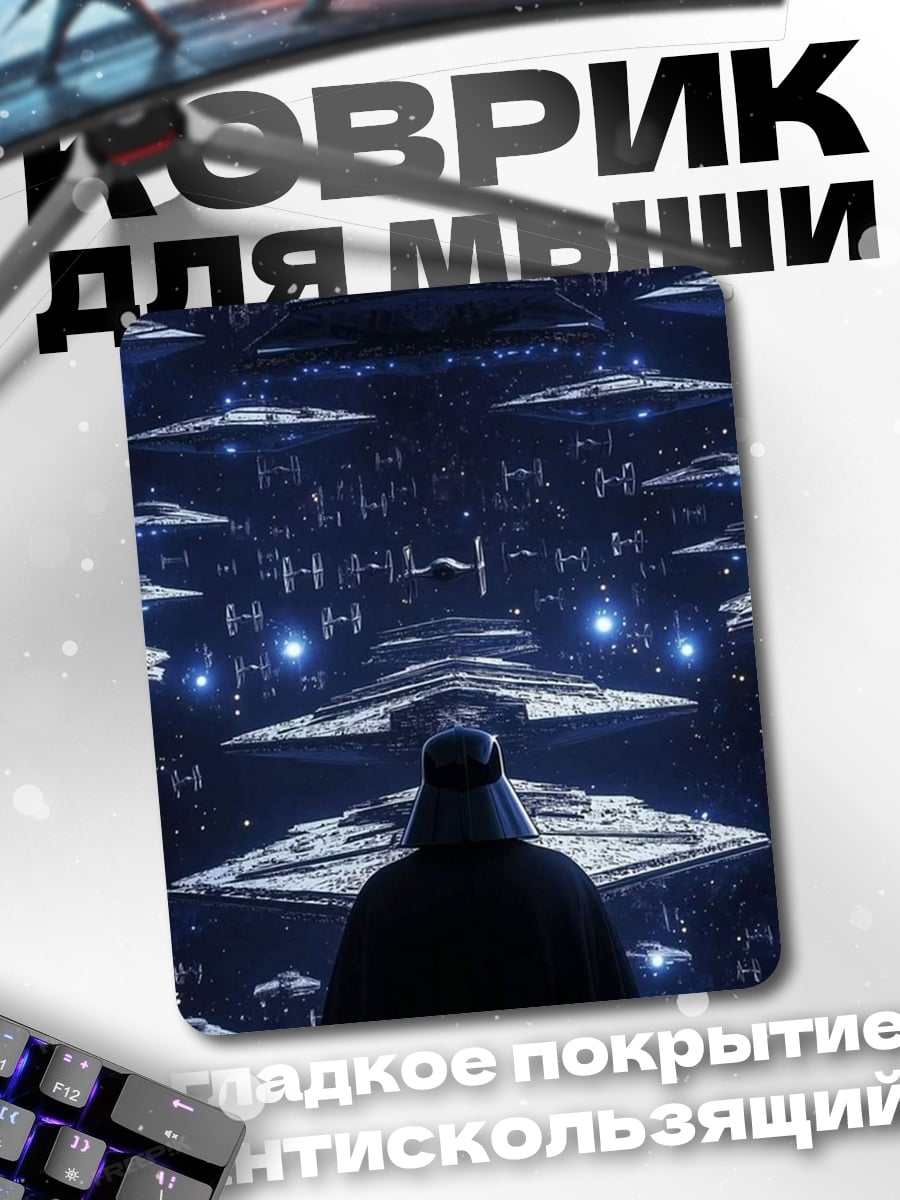 Коврик Дарт Вейдер космос