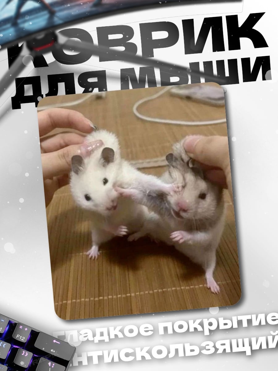Коврик два хомяка играют