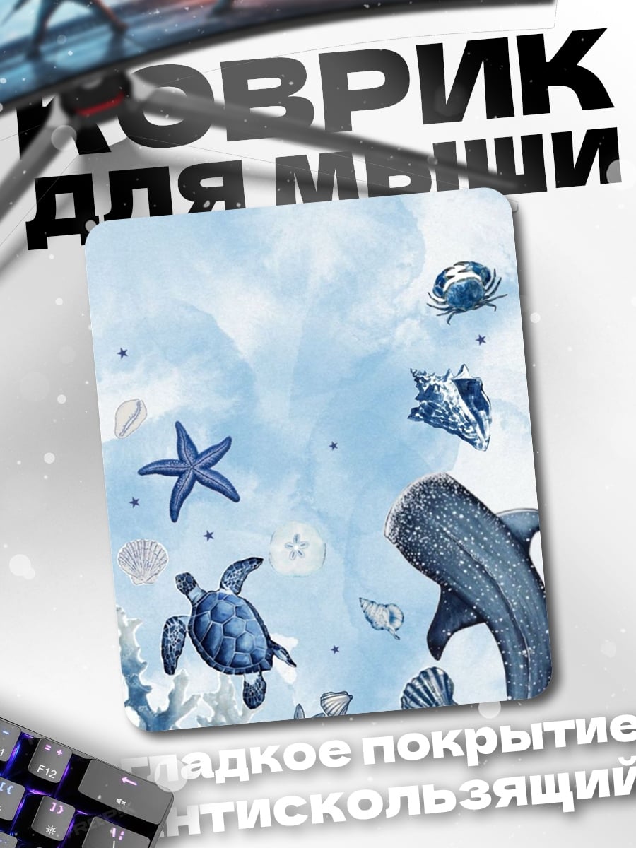Коврик Морские обитатели