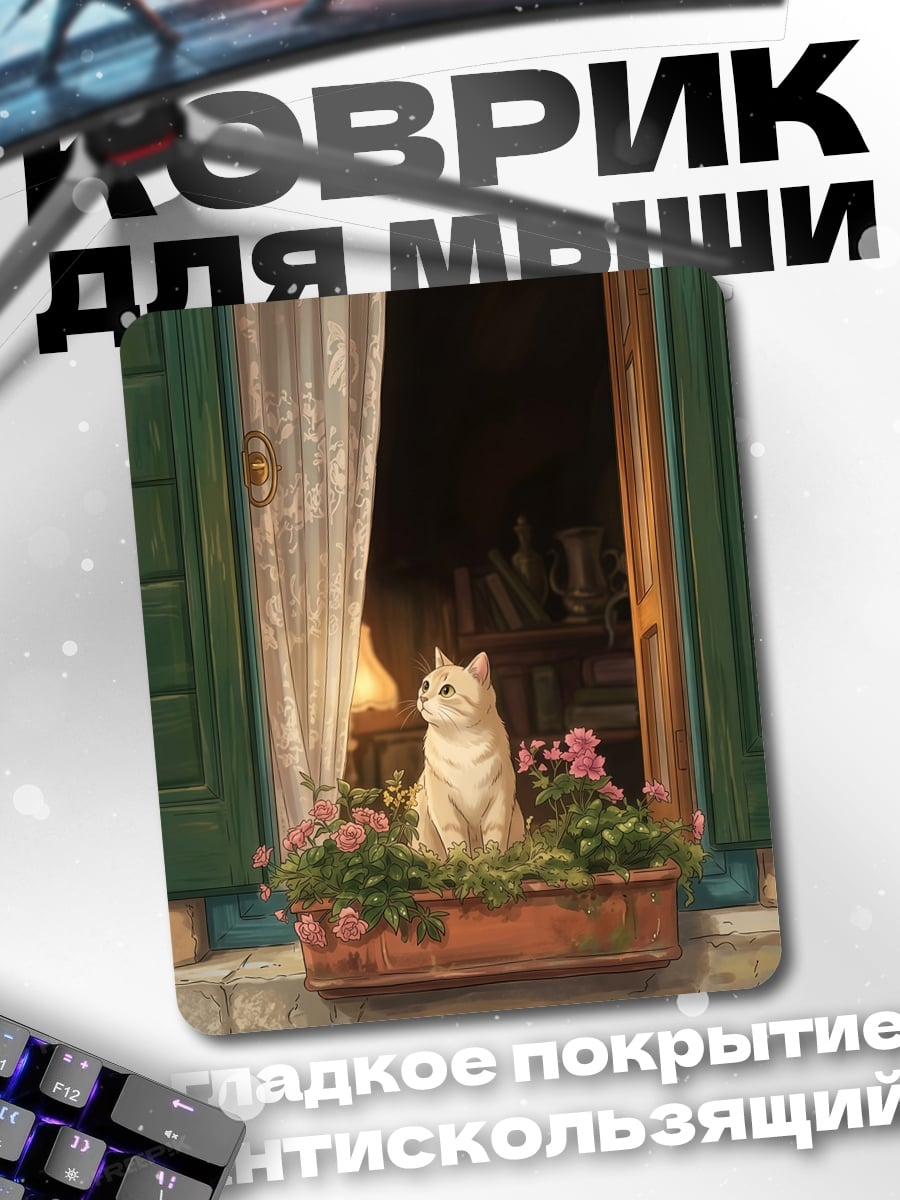 Коврик Кот у окна